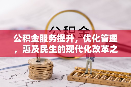 洪泽公积金服务提升，优化管理，惠及民生的现代化改革之路