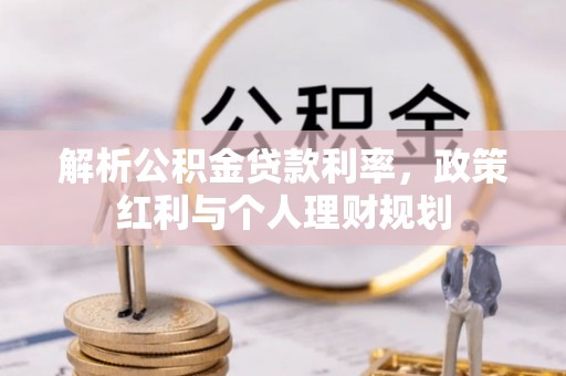 洪泽解析公积金贷款利率，政策红利与个人理财规划