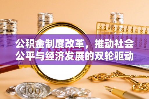 洪泽公积金制度改革，推动社会公平与经济发展的双轮驱动