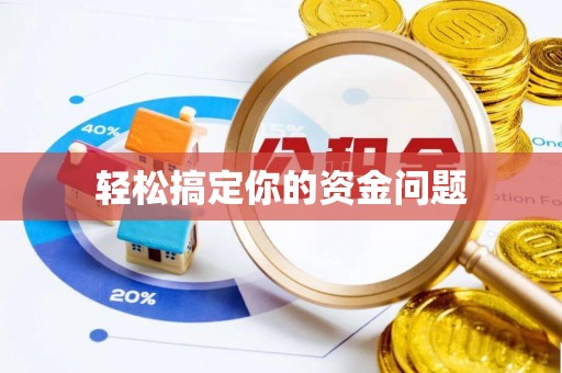 洪泽轻松搞定你的资金问题