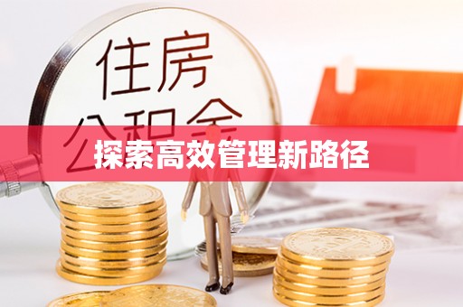 洪泽探索高效管理新路径
