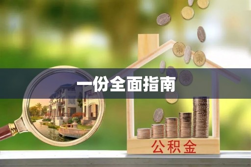 洪泽一份全面指南