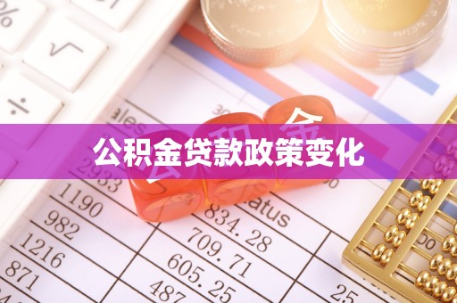 洪泽公积金贷款政策变化