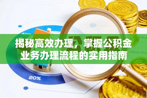 洪泽揭秘高效办理，掌握公积金业务办理流程的实用指南