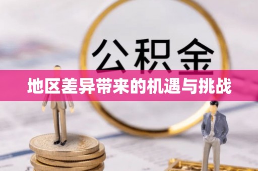 洪泽地区差异带来的机遇与挑战