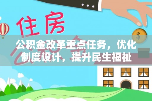 洪泽公积金改革重点任务，优化制度设计，提升民生福祉