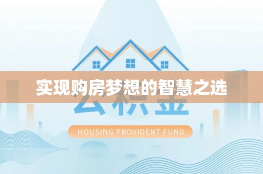 洪泽实现购房梦想的智慧之选