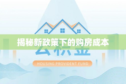 洪泽揭秘新政策下的购房成本