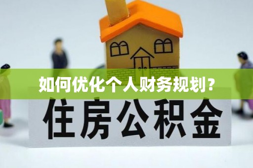 洪泽如何优化个人财务规划？