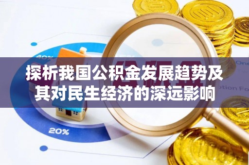 洪泽探析我国公积金发展趋势及其对民生经济的深远影响