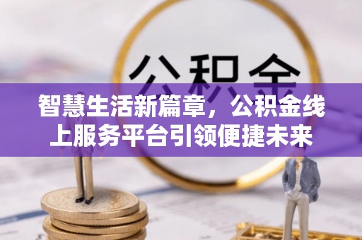 洪泽智慧生活新篇章，公积金线上服务平台引领便捷未来