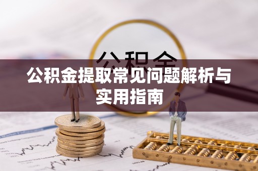 洪泽公积金提取常见问题解析与实用指南