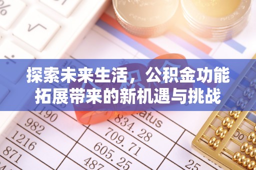 洪泽探索未来生活，公积金功能拓展带来的新机遇与挑战