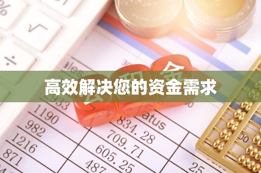 洪泽高效解决您的资金需求