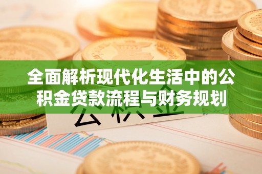 洪泽全面解析现代化生活中的公积金贷款流程与财务规划