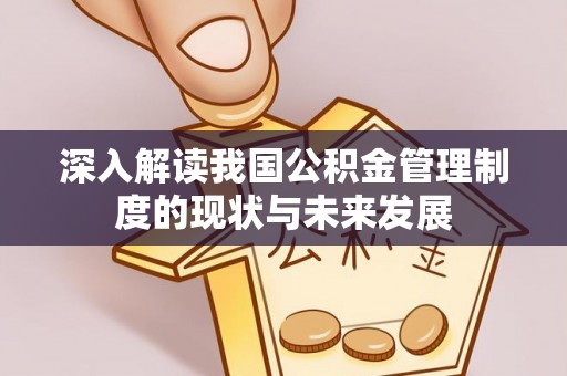 洪泽深入解读我国公积金管理制度的现状与未来发展