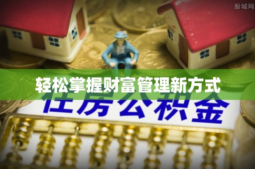 洪泽轻松掌握财富管理新方式