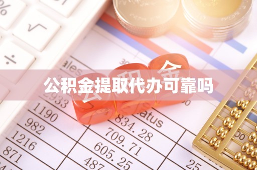 洪泽公积金提取代办可靠吗