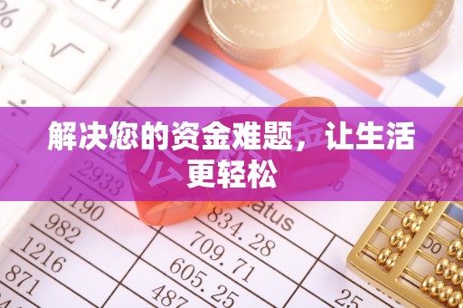 洪泽解决您的资金难题，让生活更轻松
