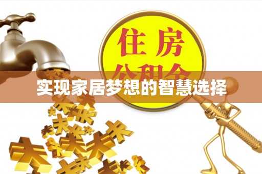 洪泽实现家居梦想的智慧选择