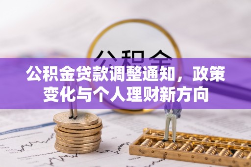 洪泽公积金贷款调整通知，政策变化与个人理财新方向