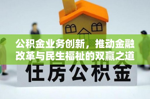 洪泽公积金业务创新，推动金融改革与民生福祉的双赢之道