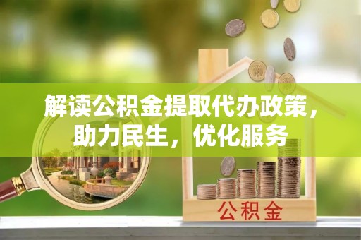 洪泽解读公积金提取代办政策，助力民生，优化服务