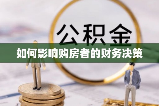 洪泽如何影响购房者的财务决策