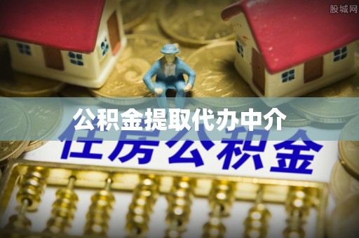 洪泽公积金提取代办中介