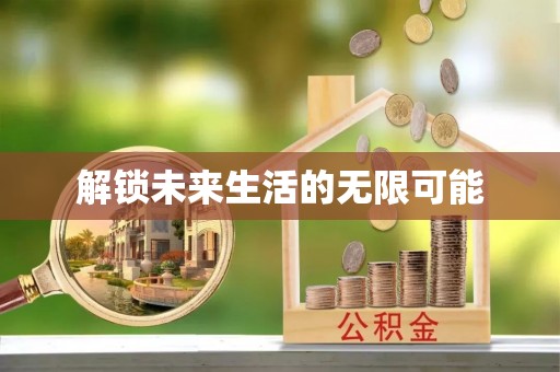 洪泽解锁未来生活的无限可能