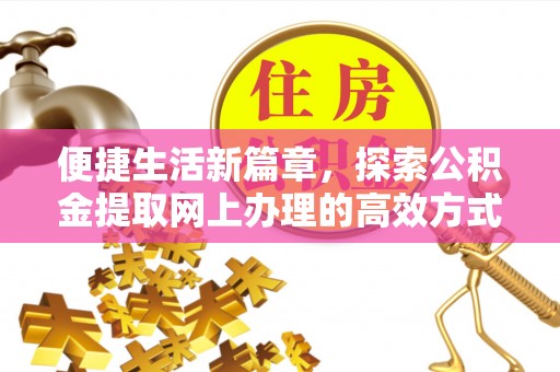 洪泽便捷生活新篇章，探索公积金提取网上办理的高效方式