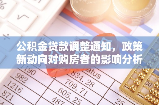 洪泽公积金贷款调整通知，政策新动向对购房者的影响分析