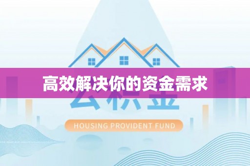 洪泽高效解决你的资金需求