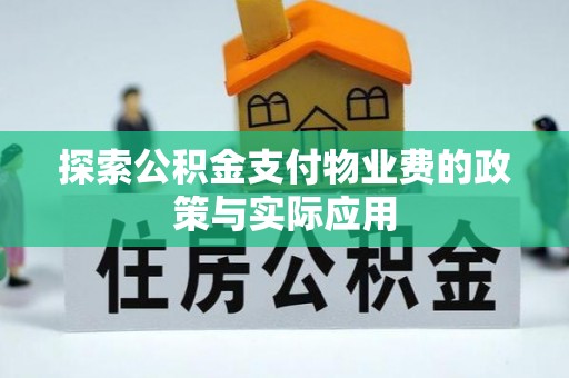 洪泽探索公积金支付物业费的政策与实际应用