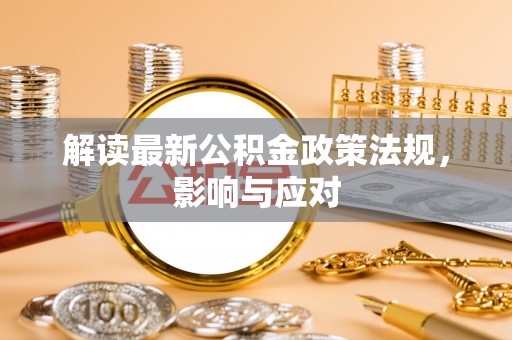 洪泽解读最新公积金政策法规，影响与应对