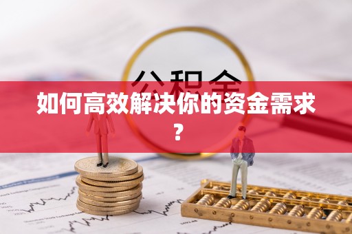 洪泽如何高效解决你的资金需求？