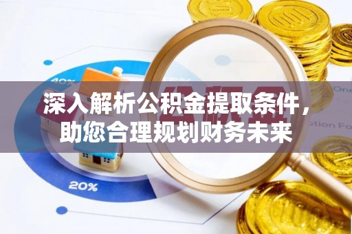 洪泽深入解析公积金提取条件，助您合理规划财务未来