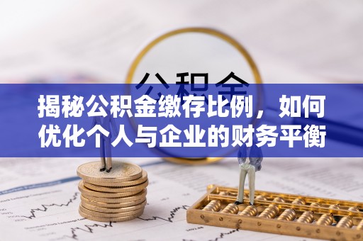 洪泽揭秘公积金缴存比例，如何优化个人与企业的财务平衡