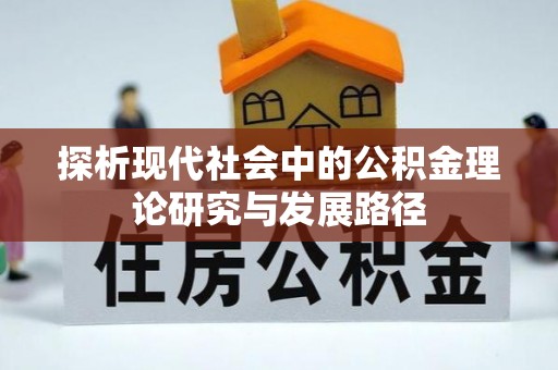 洪泽探析现代社会中的公积金理论研究与发展路径
