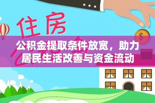 洪泽公积金提取条件放宽，助力居民生活改善与资金流动