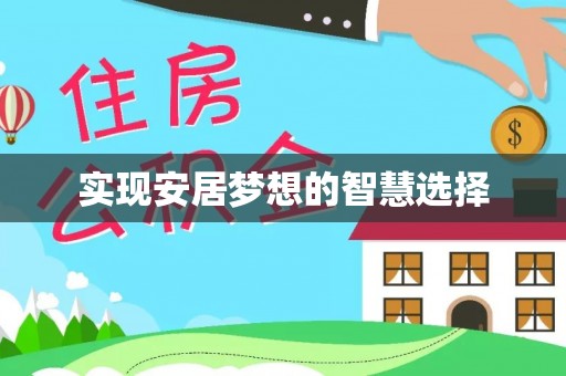 洪泽实现安居梦想的智慧选择