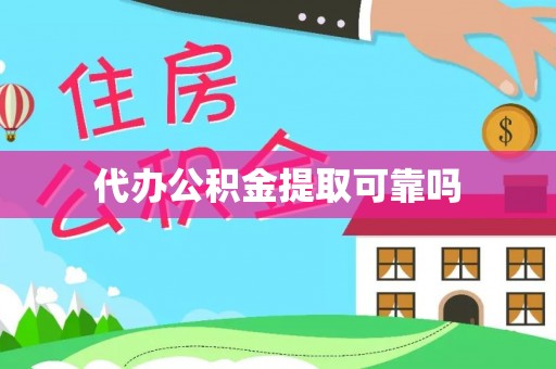 洪泽代办公积金提取可靠吗