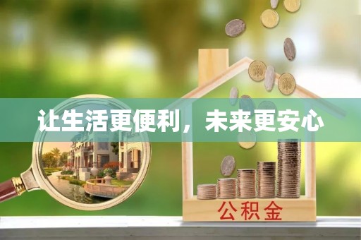 洪泽让生活更便利，未来更安心
