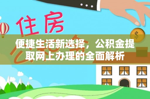洪泽便捷生活新选择，公积金提取网上办理的全面解析