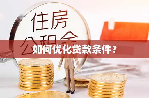 洪泽如何优化贷款条件？