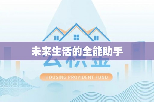 洪泽未来生活的全能助手