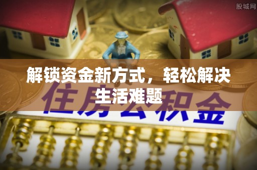 洪泽解锁资金新方式，轻松解决生活难题