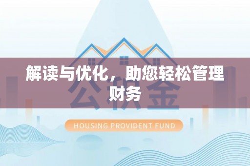 洪泽解读与优化，助您轻松管理财务