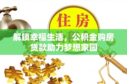 洪泽解锁幸福生活，公积金购房贷款助力梦想家园