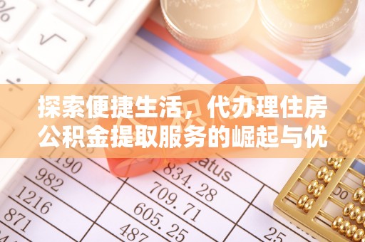 洪泽探索便捷生活，代办理住房公积金提取服务的崛起与优势